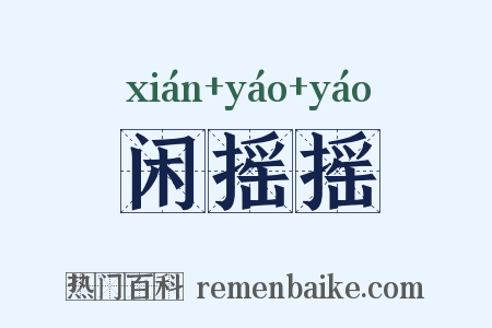 闲摇摇是什么意思的图片
